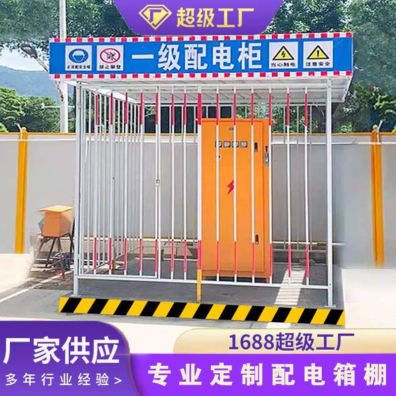 配电箱防护棚建筑工地安全一级二级配电柜电箱防雨棚金属棚防护栏