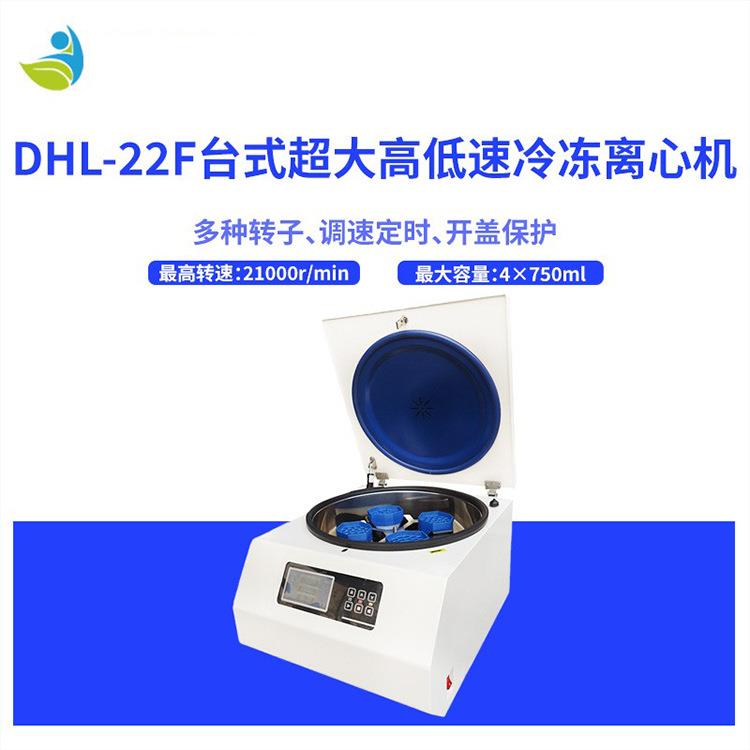 DHL-22F离心机台式超大高低速冷冻离心机