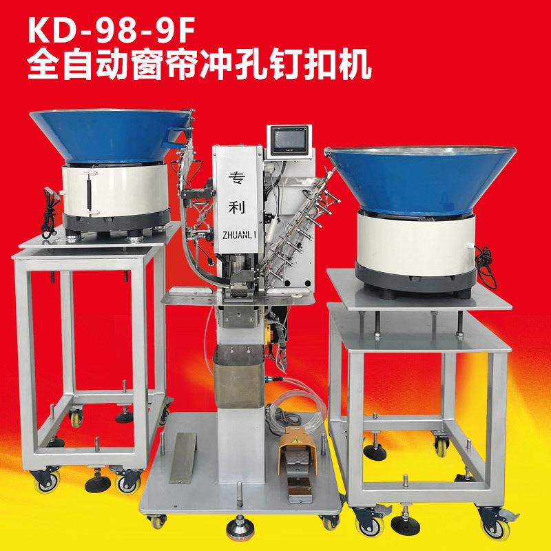 KD-98-9F全自动打扣机四合扣气眼铆钉装饰扣工字扣冲打一体机