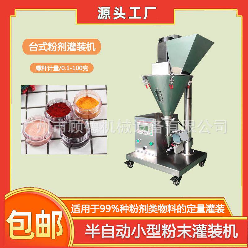 桌面型粉末螺杆灌装机化妆品散粉小型灌装机彩妆颜料粉灌装机深圳