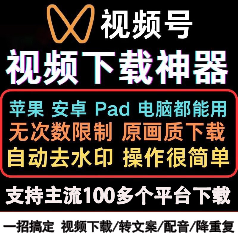 视频号下载工具视频号视频下载去水印解析提取电脑手机软件公众号