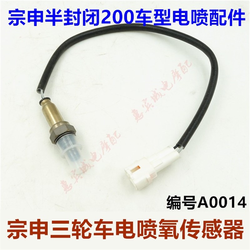 三轮车氧传感器 宗申手把式半封闭ZS150/200电喷配件 摩托车
