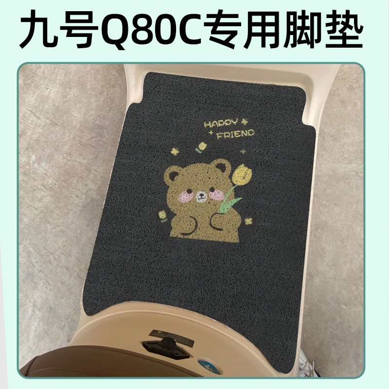 九号Q80C脚垫Q85C电动车脚踏垫踏板配件坐垫套坐垫小防水装饰