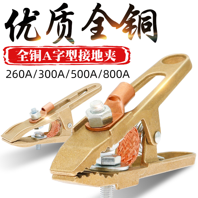 A字型电焊机260接地夹300A全铜焊夹500A搭铁线夹800A大功率地线钳