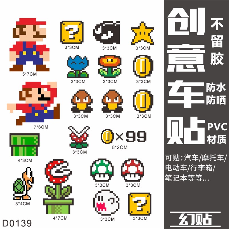 马里奥汽车划痕贴遮盖遮挡创意车身创可车贴个性装饰电动摩托贴