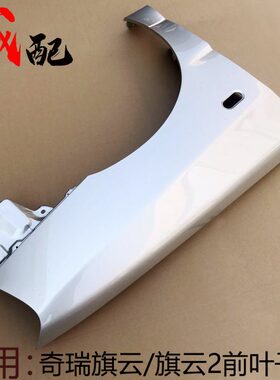 云子子板板旗板旗老款叶子叶子钣金旗22云翼新奇瑞子膀翼板左右云
