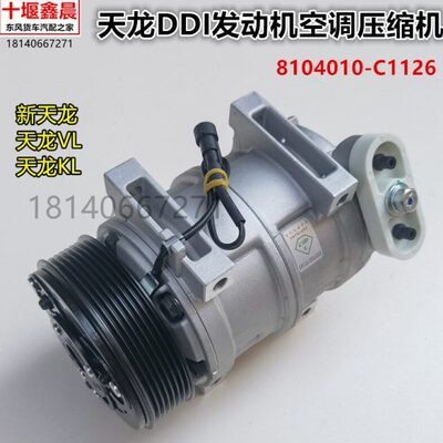 DI空调压缩机风东10L10KC原厂天龙11-8L泵V2640新D雷诺制冷发动机