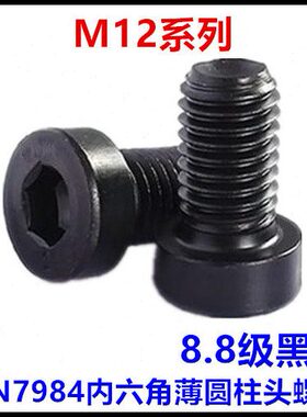 头122035**薄头黑色*级N头杯M8825984*DI内六角螺丝.*407薄50圆柱