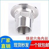 六角卡箍装 内丝装 快接头4快30管级内丝内丝不锈钢内丝卫生
