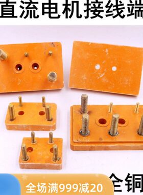 ZZ020木4160/胶接线板电机接线端子/13225-接线柱250直流电机42//
