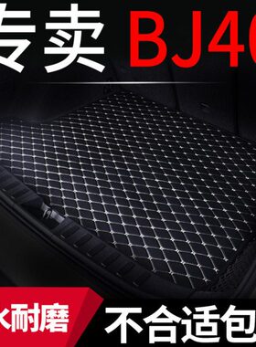 款jb4040北京lbjj2023适用用品40b后备箱垫改装后尾箱垫汽车plus