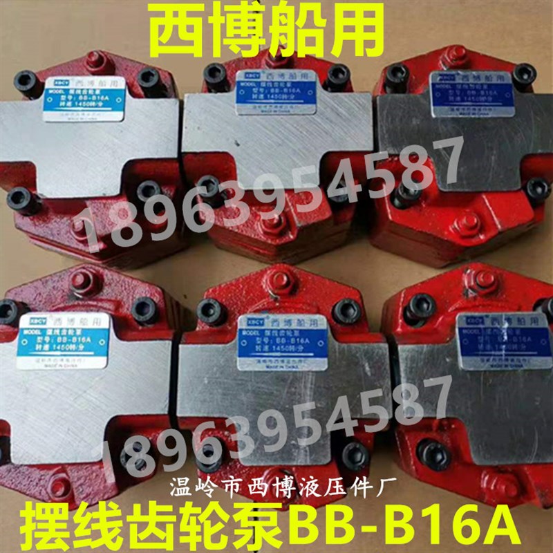 XBCY西博船用摆线齿轮泵BB-B16NA温岭市西博液压件厂