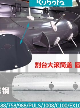 10/10收割机8久保田750盖配件68088滚筒098/盖板X1/圆筒8CX/8大E/