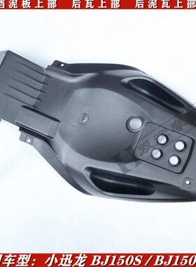 后BS板分3SJ上-泥板部贝150适用后泥/150小瓦水迅1150挡龙后利内