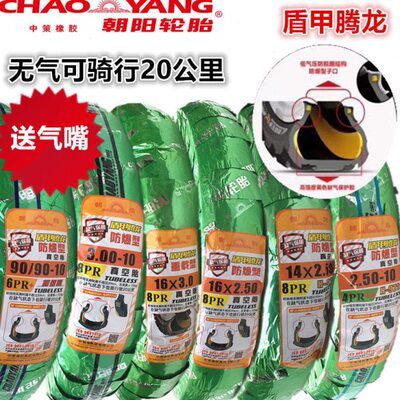 -2.3.0//0朝阳/2.5120真空胎75电动车轮胎1410盾甲1609X腾龙9-//0