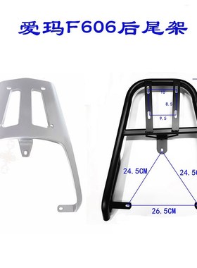 爱玛F606尾箱架电动车货架电瓶车后尾架AM1000DMQT-27E/38G后备箱
