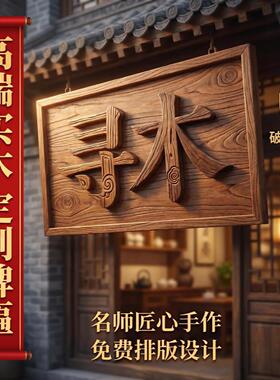 实木牌匾定制民宿茶室门头招牌彷古雕刻木匾祠堂对联店铺门牌定做