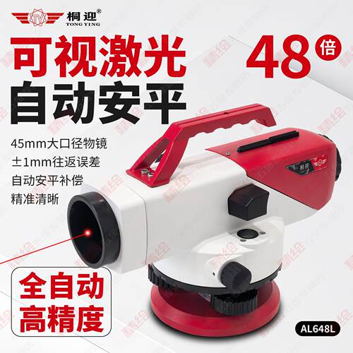 桐迎36/48倍AL648L/GOL-36DL水准仪可视激光自动安平高精度工程