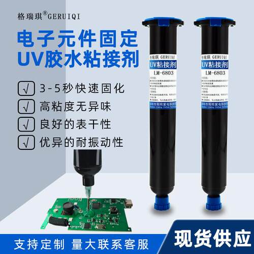 UV胶水电子元器件排线端子粘接固定补强紫外线照射快速固化粘接剂