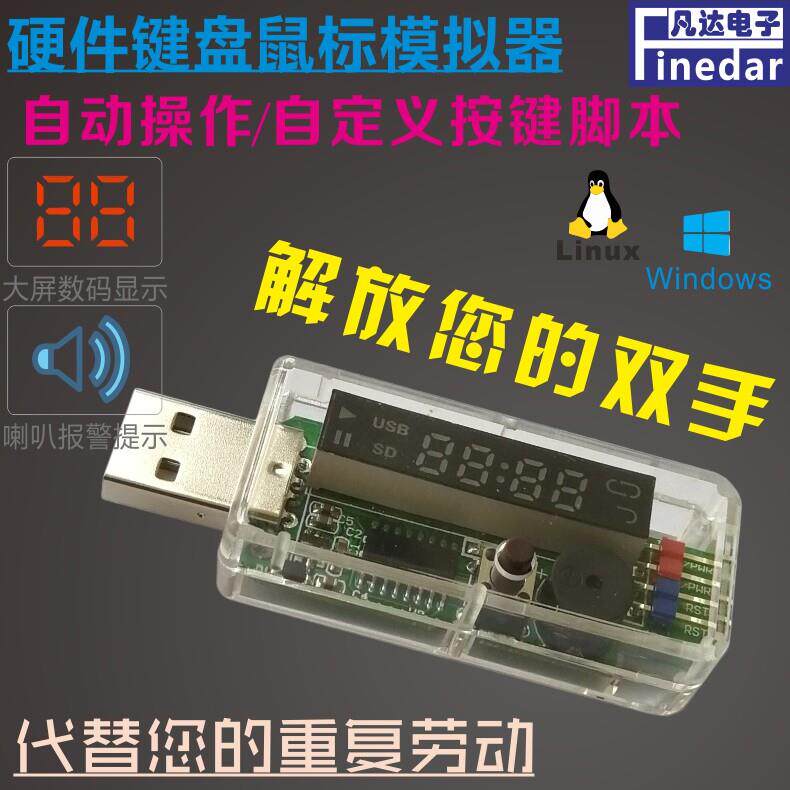 USB键盘滑鼠巨集硬体模拟器 自动操作连发辅助装置带显示萤幕