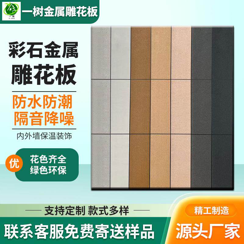 彩石系列金属雕花板仿真石漆别墅旧房改造内外墙保温装饰一体板