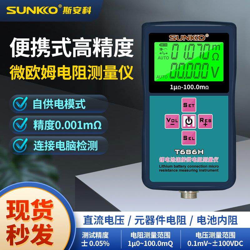 SUNKKO锂电池高精度内阻测试仪微欧姆电池电阻测量电压检测T686H