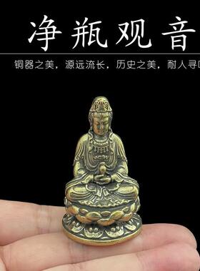 纯黄铜坐莲座净瓶观音佛像迷你桌面摆件菩萨像客厅供奉摆饰办公室
