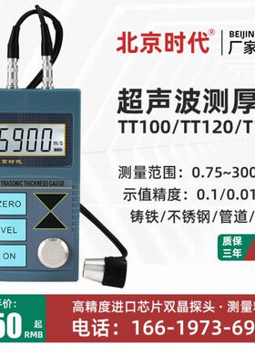 北京时代超声波测厚仪TT100 TT110 TT120A TT150 TT130管道测厚仪