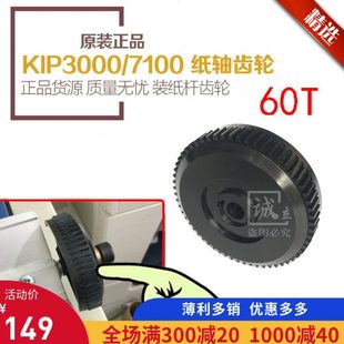 7100工程机 3100 装 纸杆齿轮 60T 全新原装 纸轴齿轮 奇普KIP3000