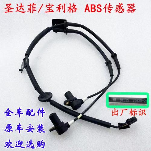 华泰圣达菲1.8t 左前右前左后右后ABS传感器车轮速度传感器全新