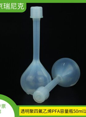 半导体多晶硅选用PFA容量瓶A级可送检25ml100ml250ml500ml1000ml