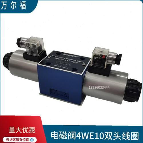 电磁换向阀4WE10E-3X/CD24 10J/H/L/G/D/Y/U/L/CR220万尔福WANERF