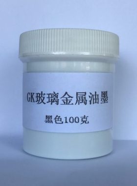 中益GK-501黑色 GK-102白色 金属 玻璃双组份 丝印油墨 100克装