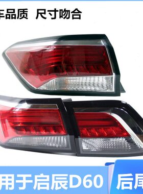 适用于启辰d60后尾灯总成启辰d60ev尾灯外壳后车灯尾灯罩转向灯