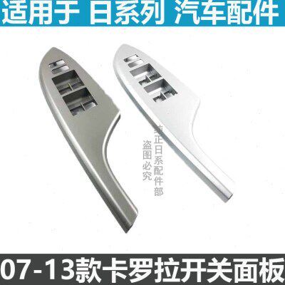 07-13款卡罗拉左右前门后门升降器开关面板车窗开关玻璃银色饰板