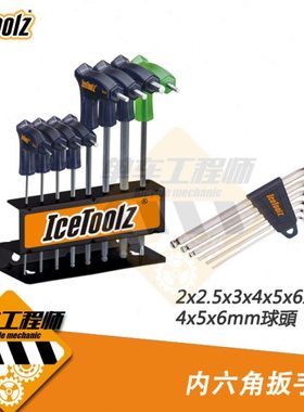 台湾IceToolz立富自行车2 5 3 4 5 6 8mm维修内六角螺丝修车工具
