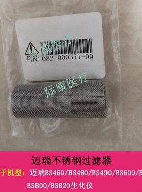 迈瑞BS430/450/620/830/850/860/880/890生化仪不锈钢过滤器滤芯