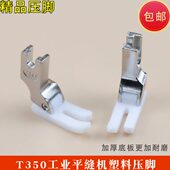 精品平车塑料压脚耐磨加厚高档胶压脚铁氟龙底板工业缝纫机T350