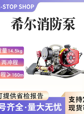 美国希尔森林消防移动灭火泵城市内涝救援抽水泵远程输送消防水泵