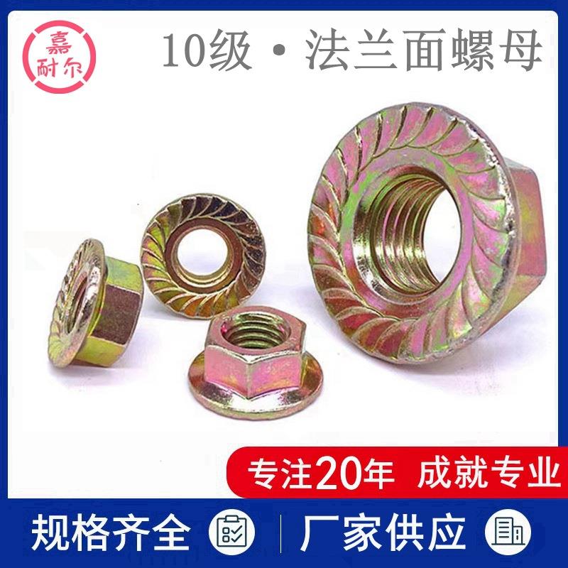 10.9级高强度六角法兰面螺母M8m10m16*1.5细牙黄彩锌防滑齿法兰母