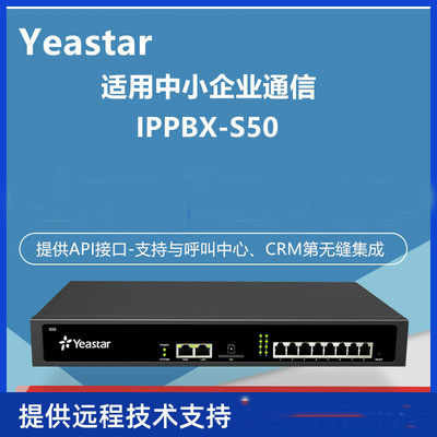 Yeastar星纵朗视IP电话交换机S20/S50/S100/S300 IPPBX电话交换机