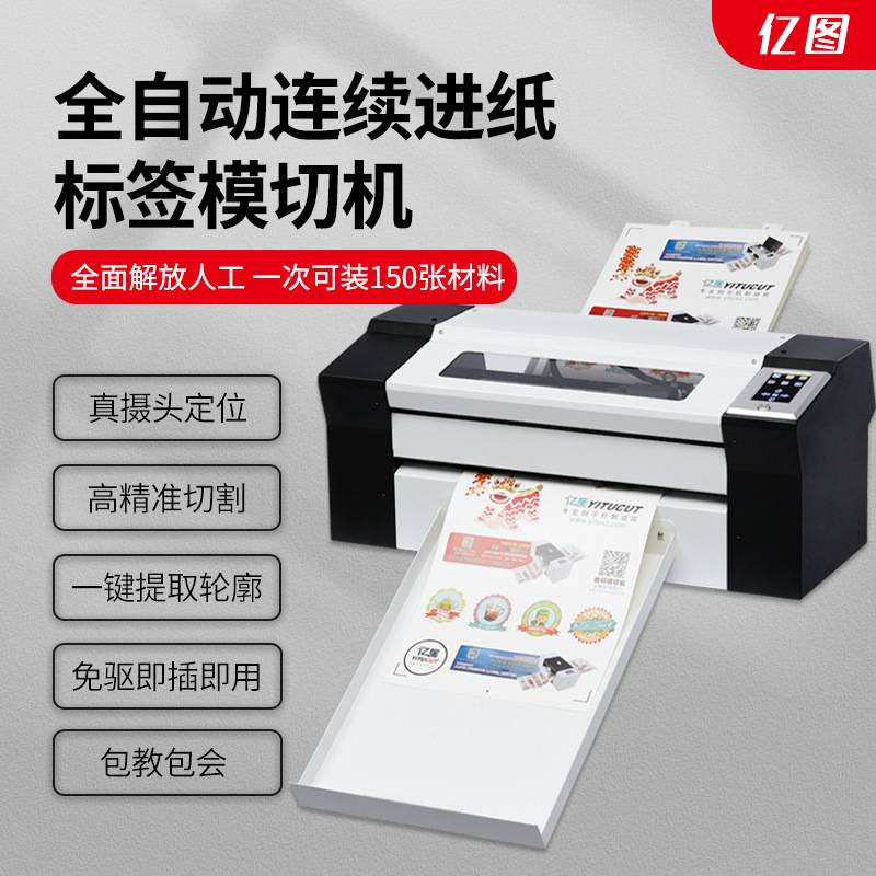 亿图巡边自动进纸标签机模切机不干胶无版刻字机全自动无需人放纸