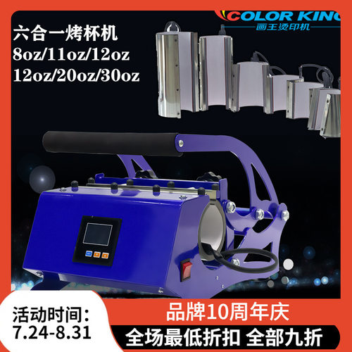 画王新款六合一多功能8oz11oz烤杯机tumbler/ mug press machine