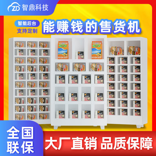 智鼎 自动售货机无人自助贩卖机药品盒饭食品饮料盲盒迷你便利店