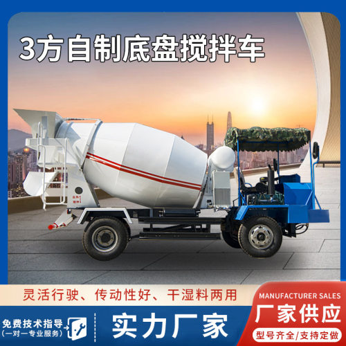 3方自制底盘混凝土搅拌车厂房建筑小型罐车光伏工程灌浆搅拌车