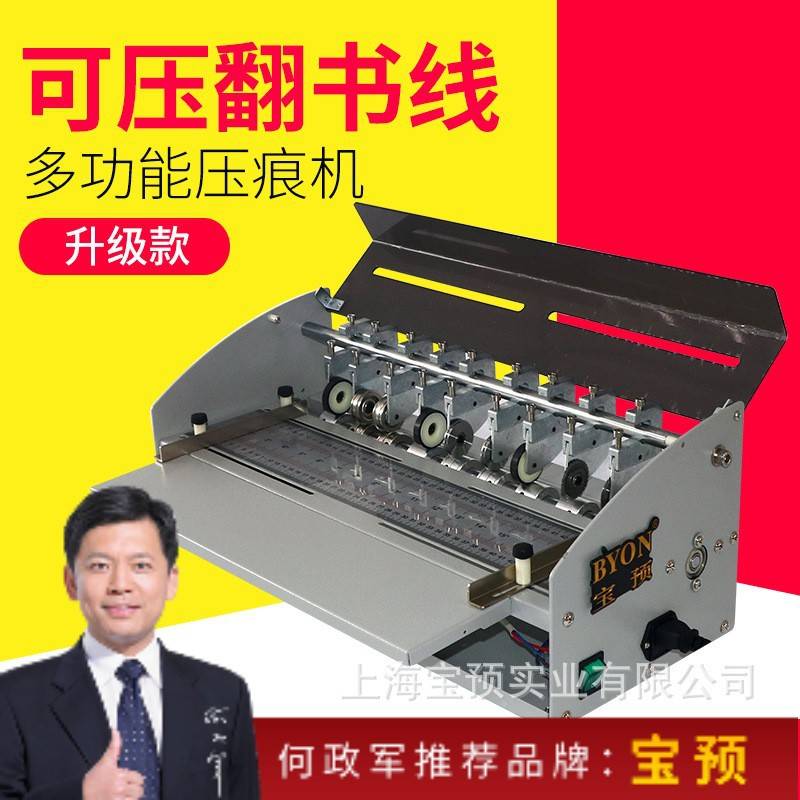 宝预牌压痕机电动米线点线不干胶翻书书脊划线虚线封面名片折页机