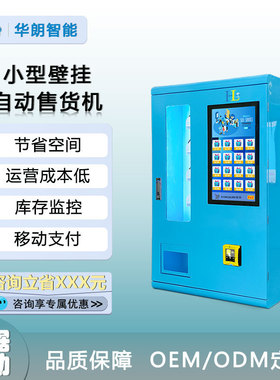 华朗小型壁挂自动售货机无人值守酒店旅店成年人用品售货机