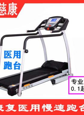 跑步机医用康复训练慢速跑台中老年活动平板多功能0.1起速健步