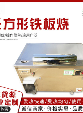 长方形铁板烧 专业 品质好 质量放心 价格实惠