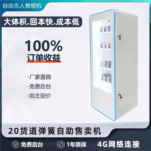 自助售货机无人20货道140包烟4G网酒店店铺智能扫码零食叛卖机